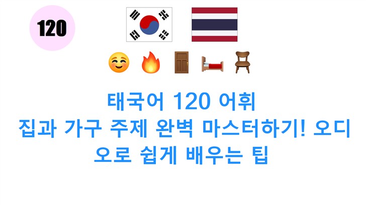 태국어 120 어휘: 집과 가구 주제 완벽 마스터하기! 오디오로 쉽게 배우는 팁